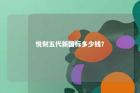 悦刻五代新国标多少钱
？ 